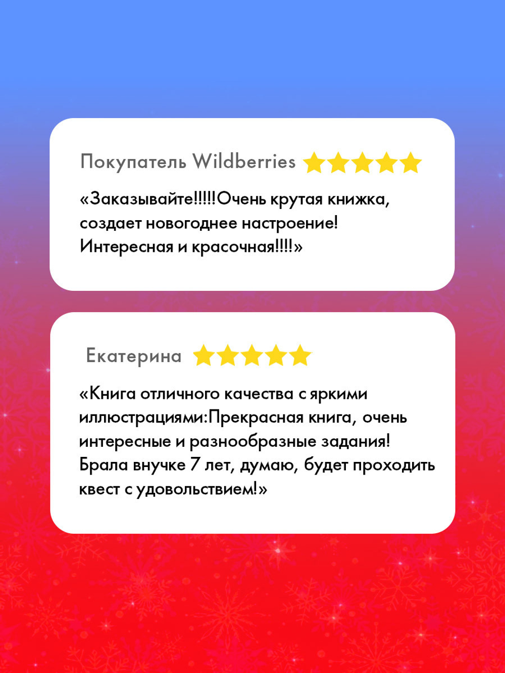 Новогодний чудо-квест. 180 игр, заданий и поделок