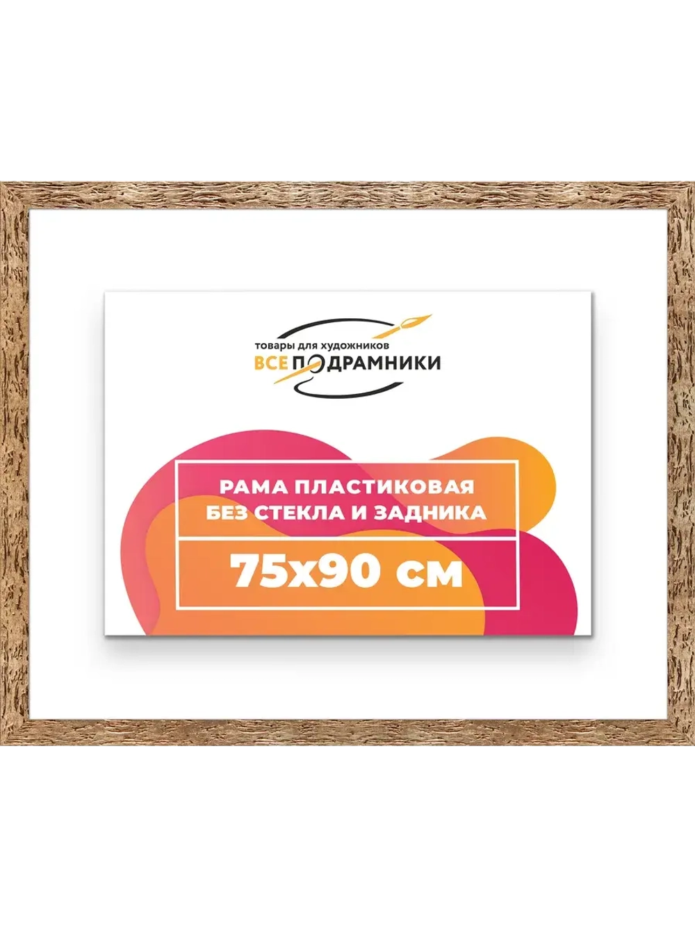 Рама 75x90 для картин и фотографий