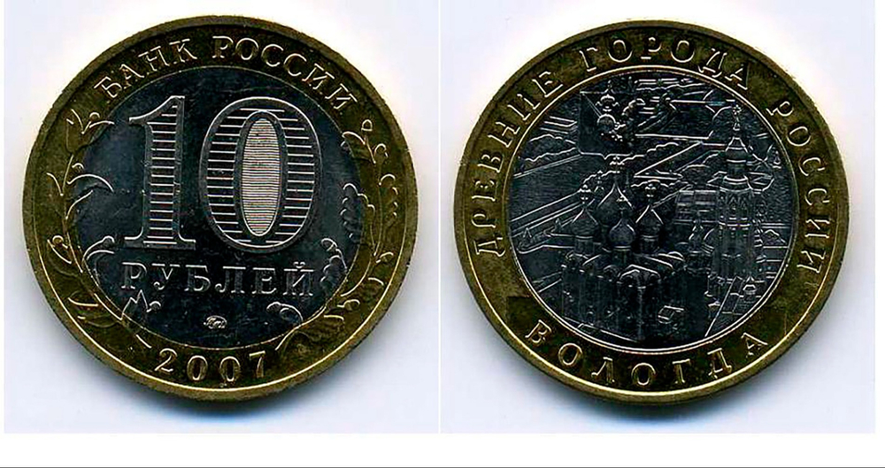 10 рублей Вологда 2007 г. ММД