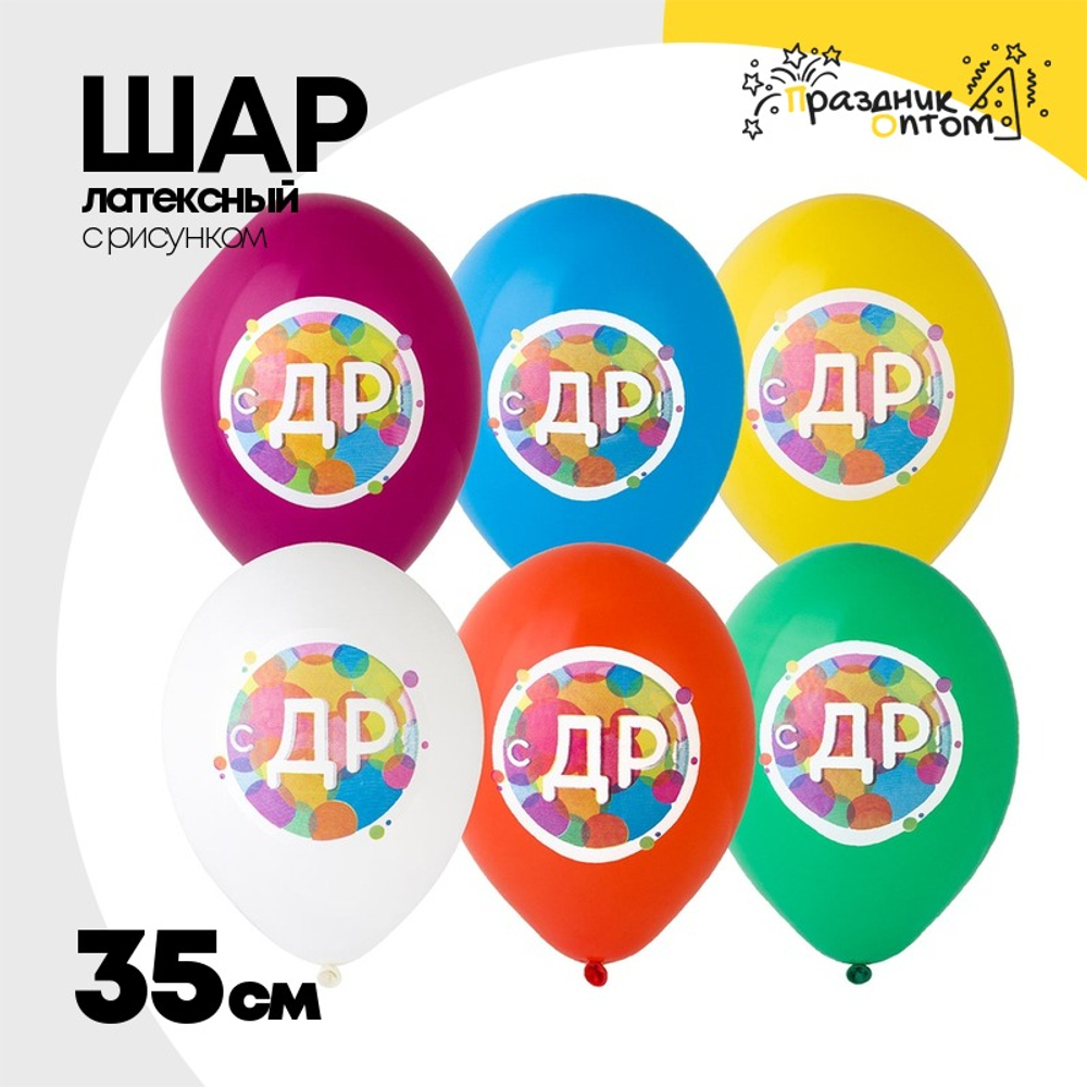 Шар латексный 35см С ДР! Круги полноцвет (Ассорти)