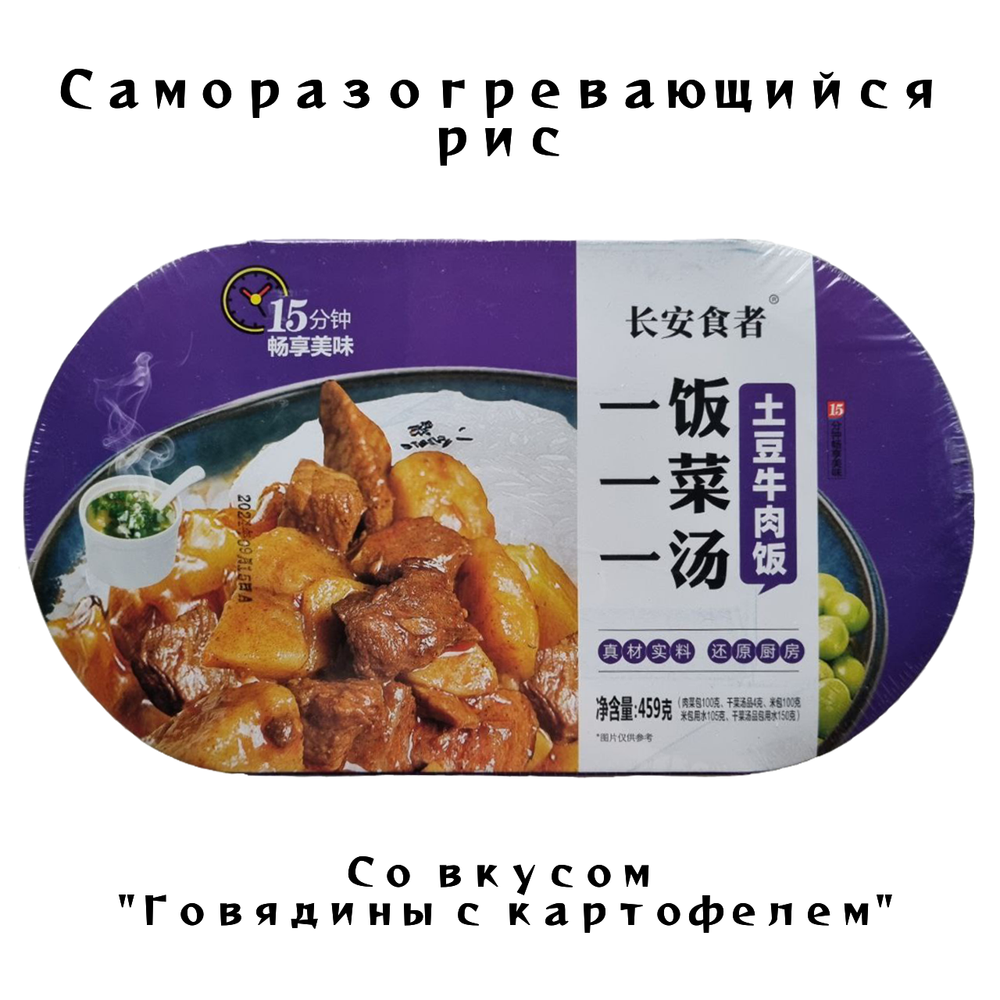 Обед Рис самовар со вкусом Говядины с картофелем