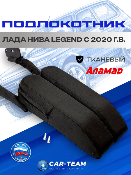 Подлокотник Лада Нива 4х4 (с 2020 г.в) из ткани "Аламар"