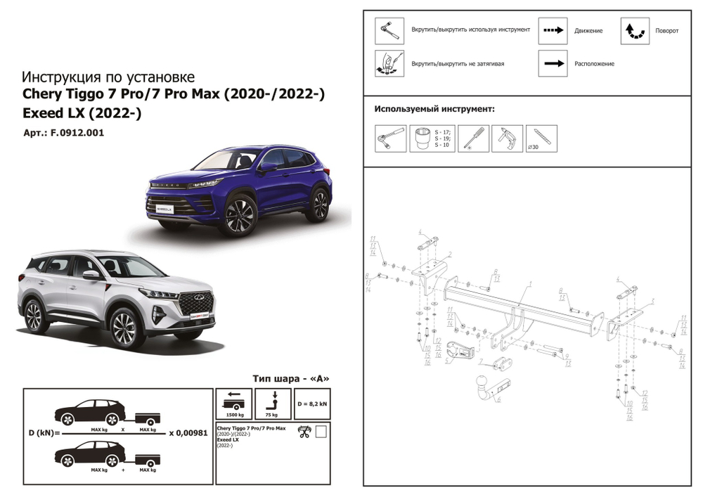 Фаркоп с электр. Smart, Chery Tiggo 7 (вкл. Pro, MAX) 2020-, Exeed LX 2022-,XCITE X-Cross 7 2024-, шар A, 1500/75 кг, F.0912.001, Berg (паспорт, сертификат)