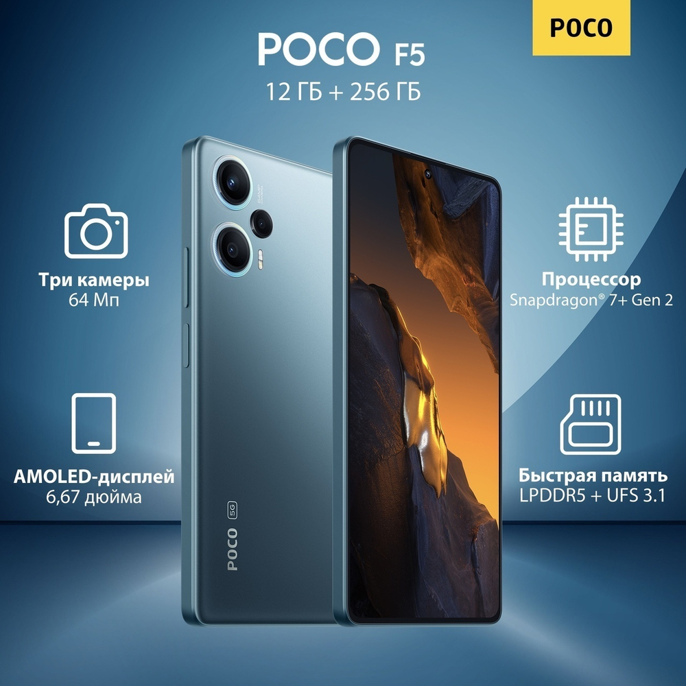 Смартфон Poco F5 12/256ГБ EAC Синий
