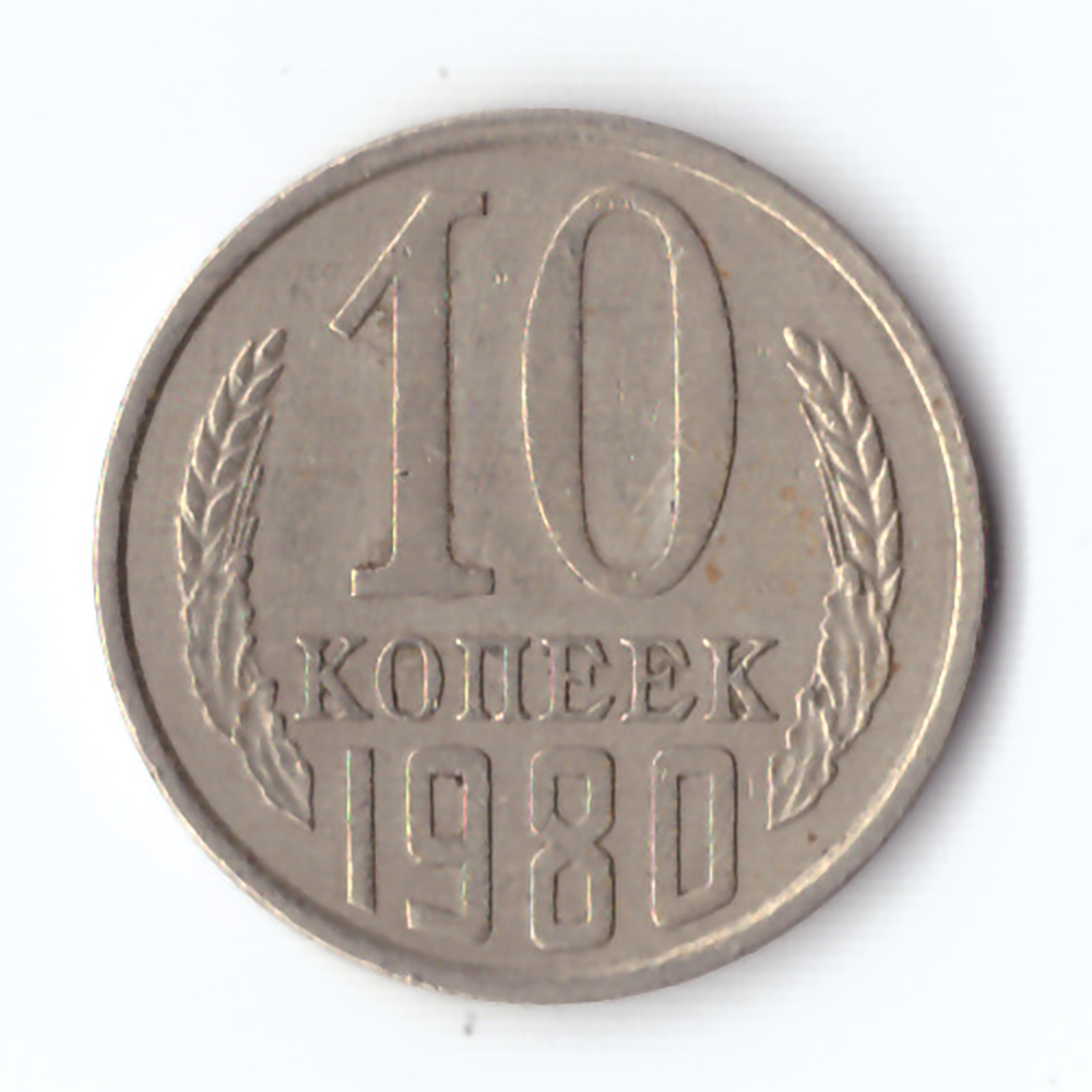 10 копеек 1980 года VF