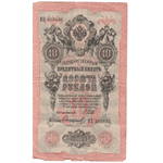 10 рублей 1909 VG