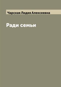 Ради семьи | Чарская Лидия Алексеевна