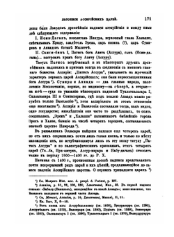 Летопись ассирийских царей | Н.А. Астафьев