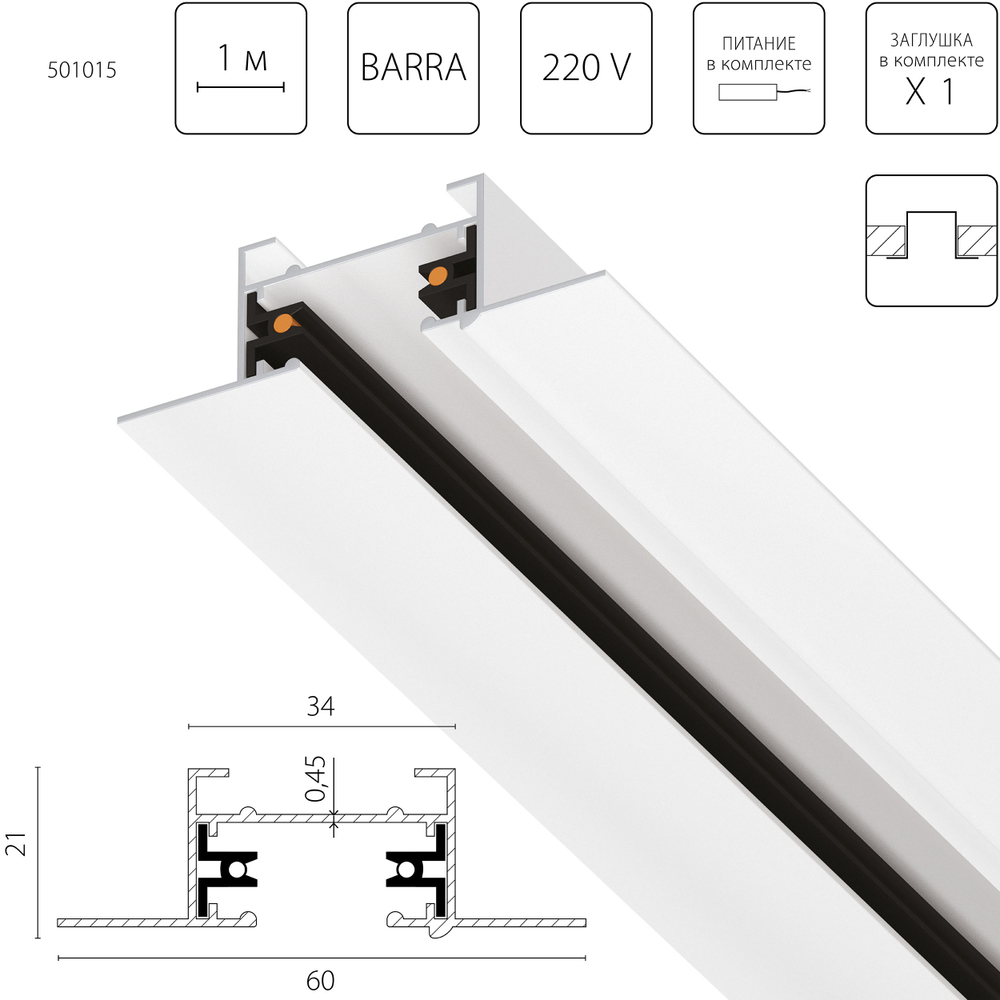 501015 Трек 2-контакт 1-фазный встраиваемый BARRA,1м, БЕЛЫЙ МАТОВЫЙ (питание и заглушка в комплекте)