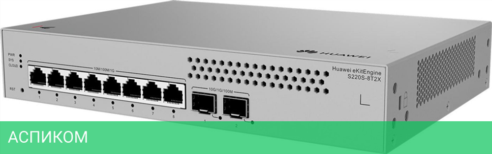 Коммутатор Huawei eKit S220S-8T2X (98012455)