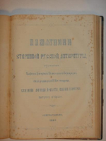 "Памятники старинной русской литературы, издаваемые графом Григорием Кушелевым-Безбородко, под редакцией Н.Костомарова"  1860 г.