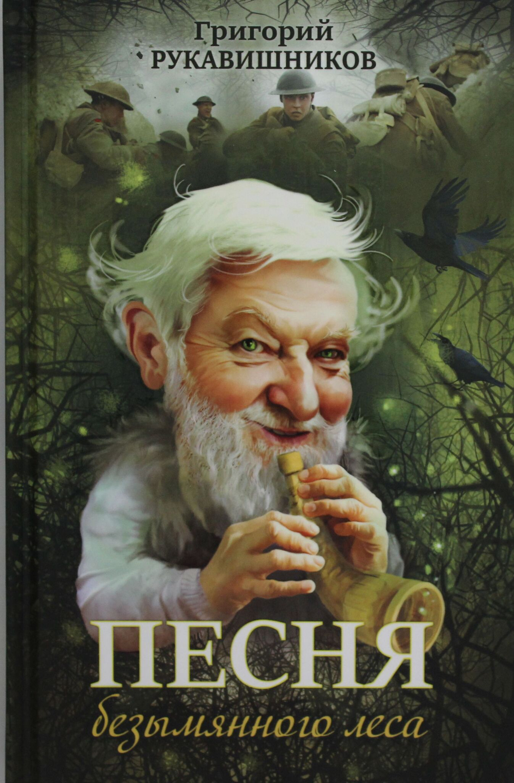 Песня безымянного леса