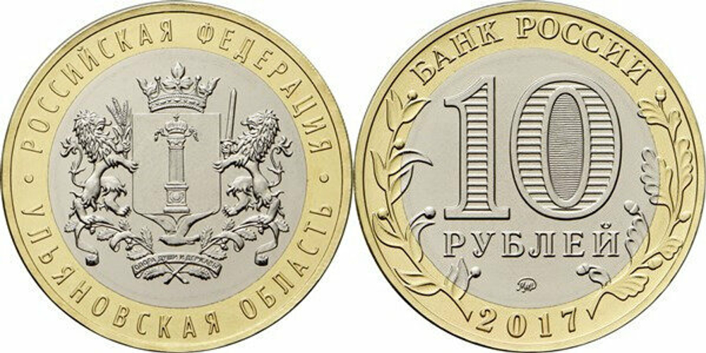 Россия 10 рублей, 2017 Ульяновская область UNC