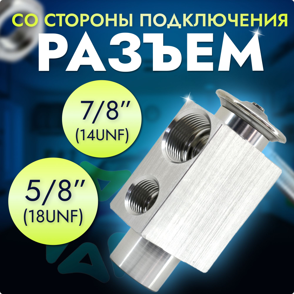 Терморасширительный вентиль (ТРВ) для автоустановок Август RC-U04100; 1,5Т, 21-0915