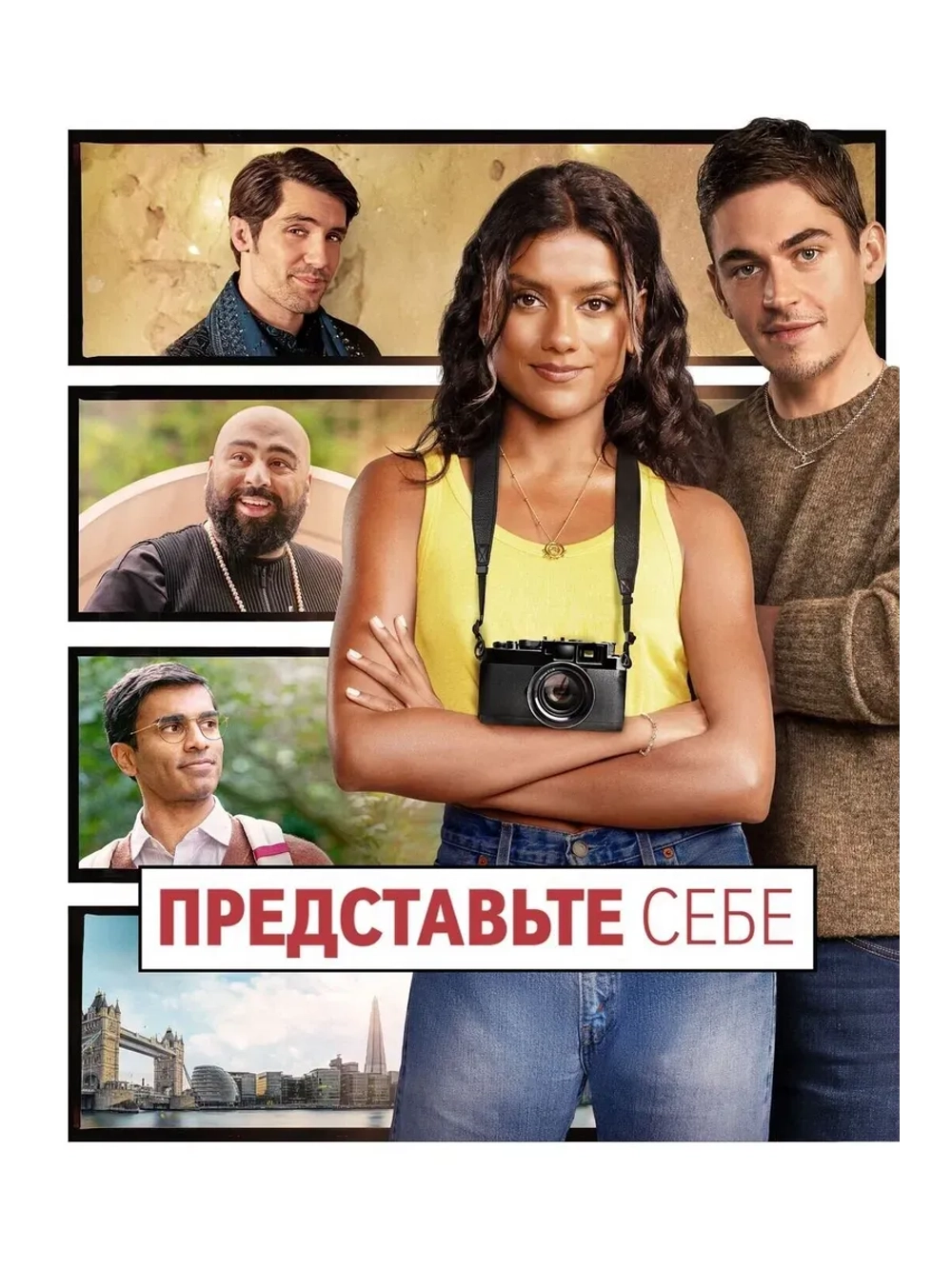 Представьте себе (2025) (КИНО USB)