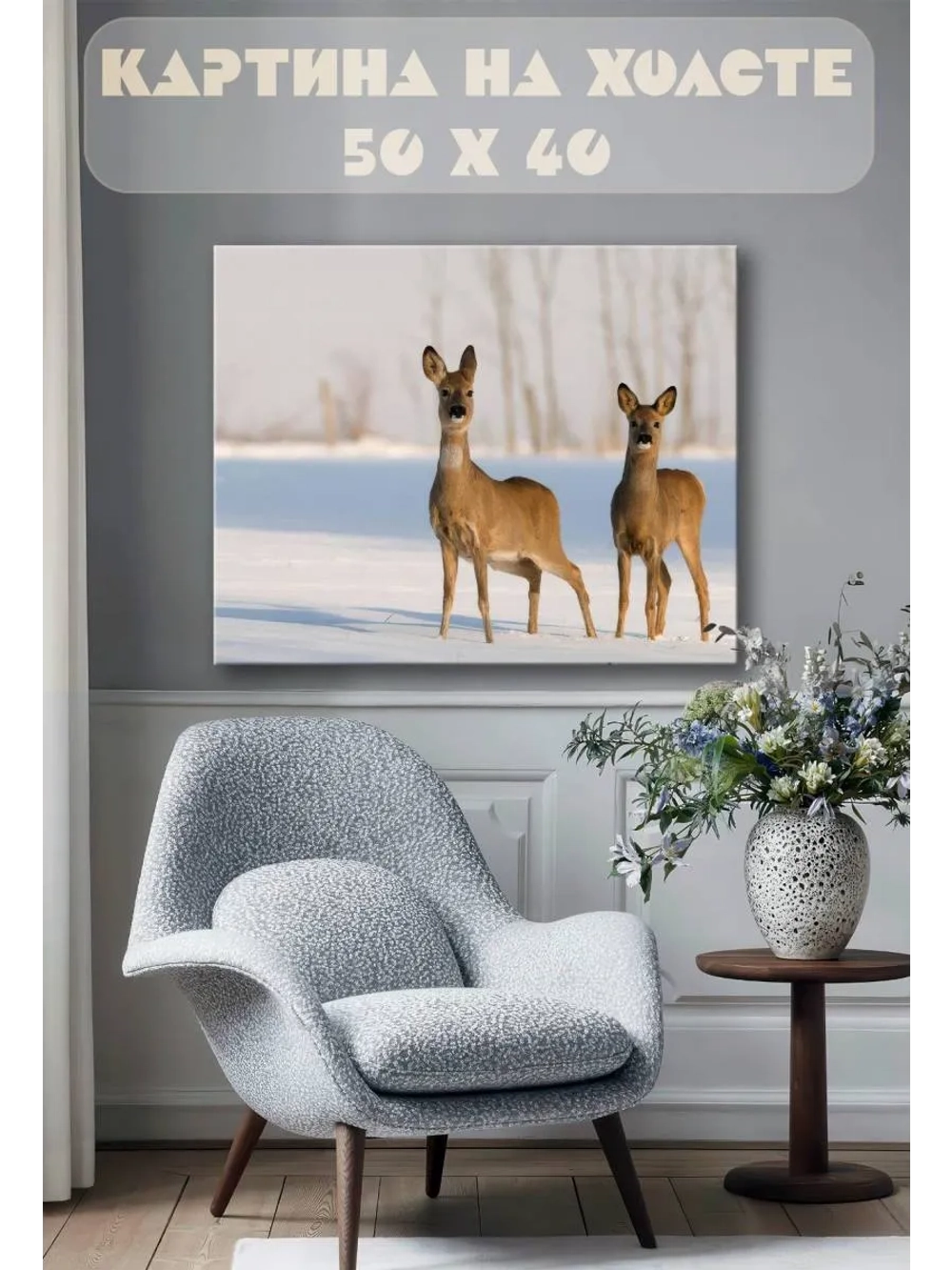 Картина на стену 40 X 50 Олени