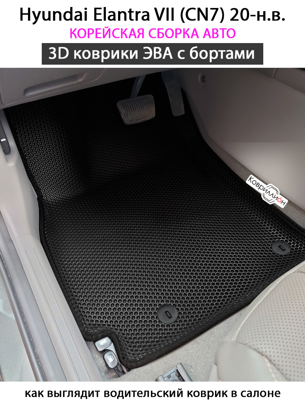 Автомобильные коврики ЭВА с бортами для Hyundai Elantra VII (CN7) 20-н.в. Корейская сборка.