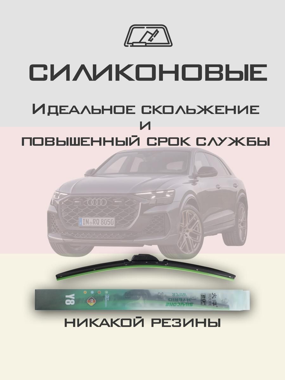 Щетки стеклоочистителя HUOYE Y8 650/500 мм на Audi RSQ8 | Push button