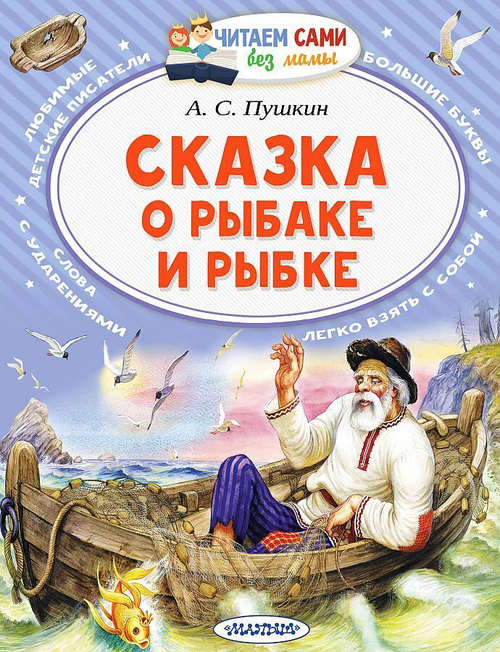 Пушкин А.С.  Сказка о рыбаке и рыбке  ЧитаемБезМамы  АСТ
