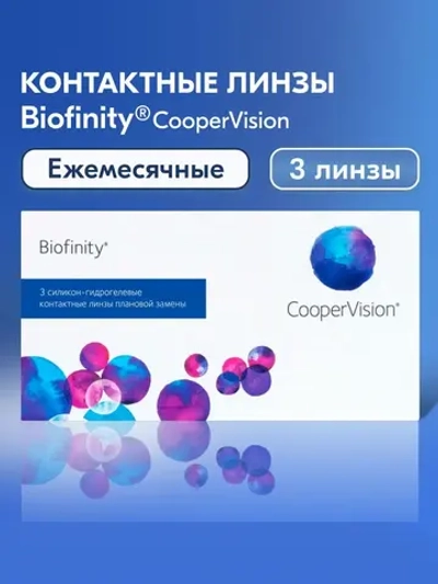 Ежемесячные контактные линзы Biofinity (уп. 3 линзы)