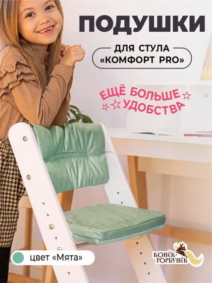 Комплект подушек для стульчика Конёк Горбунёк Комфорт PRO