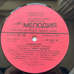 Винтажная виниловая пластинка LP Машина Времени В Добрый Час (СССР 1986)