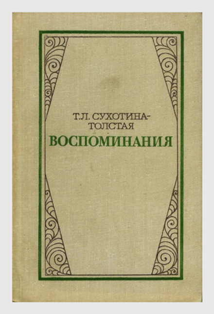 Т.Л. Сухотина-Толстая - Воспоминания - Изд-во "Художественная литература" 1980 г.