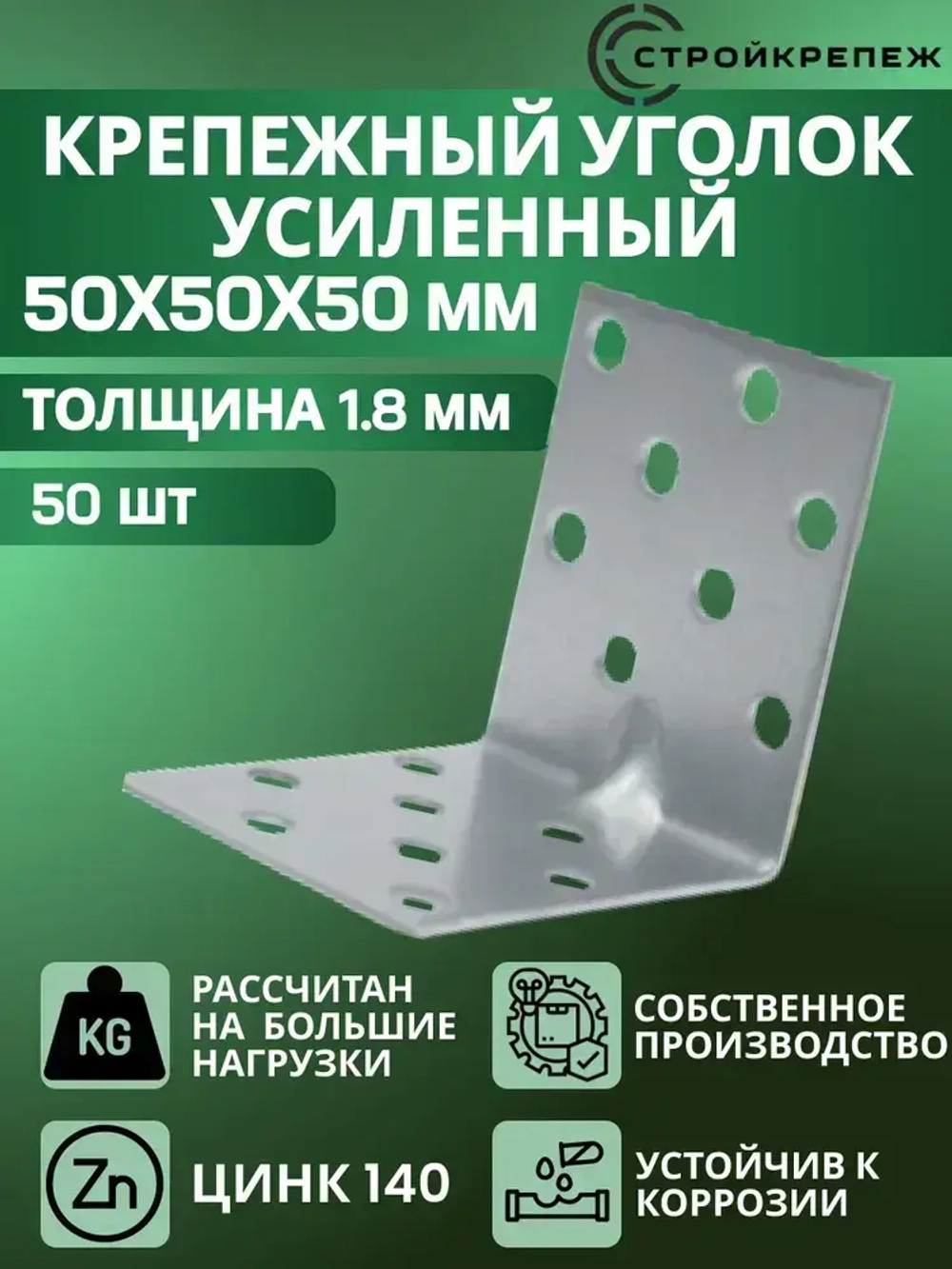 Уголок крепежный усиленный 50х50х50 мм (50 шт) перфорированный, строительный, металлический