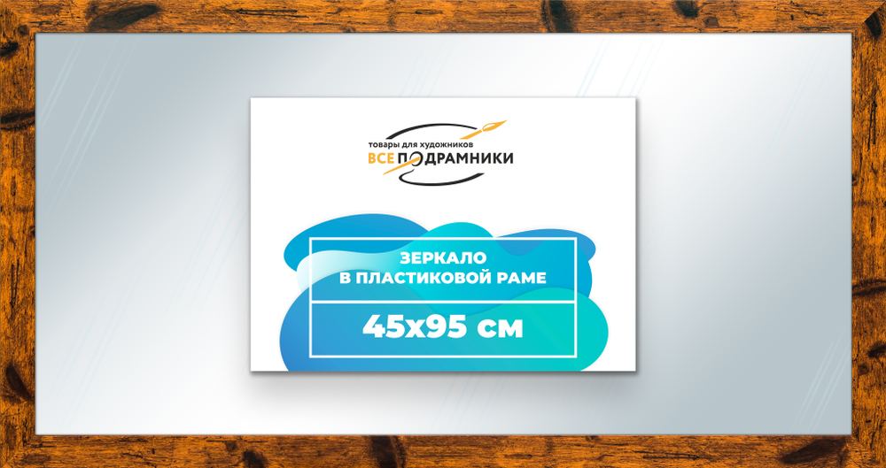 Зеркало настенное в раме 45x95