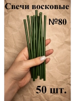 Восковые свечи зеленые 50 шт. 18,5 см.