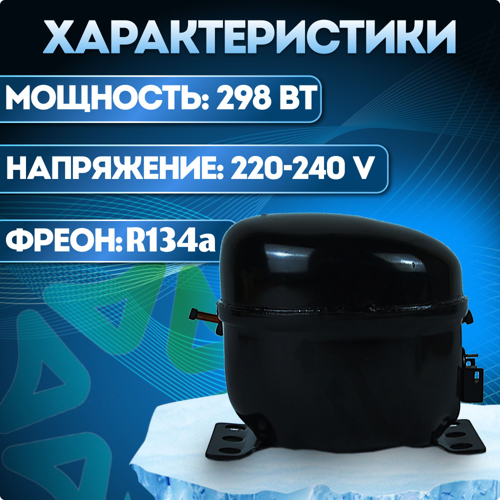 Компрессор холодильный QM80H LBP 298 Вт R134a