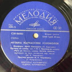 Винтажная виниловая пластинка LP Музыка Каунасских Колоколов Viktoras Kupreviсius, Giedrius Kupreviсius Kauno Varpai Kaunas Carillon (СССР 1976)