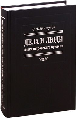 Мельгунов С.П. Дела и люди александровского времени / Биогр. очерк Ю.Н.Емельянов; отв. ред. И.А.Настенко