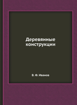 Деревянные конструкции | В. Ф. Иванов