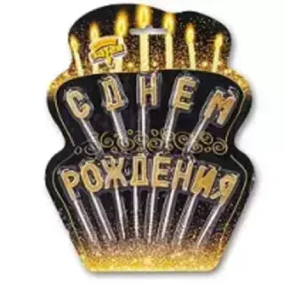 С Днём рождения