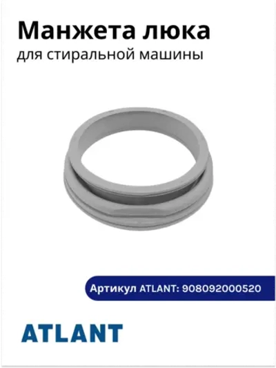 Манжета люка стиральной машины Атлант (широкая) (МКАУ.752511.003) 908092000520