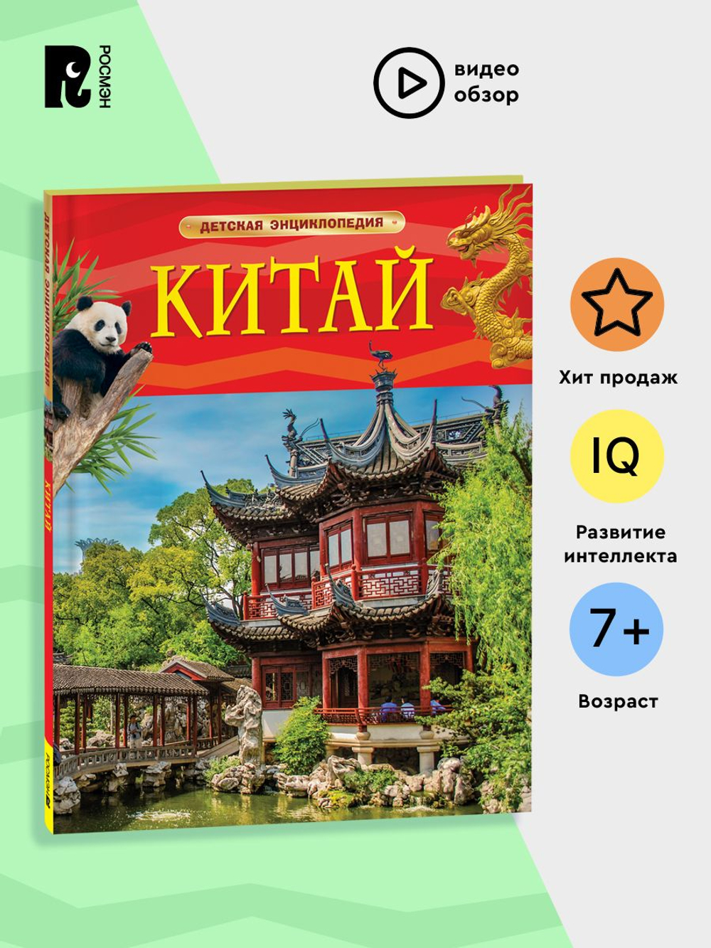 Китай. Детская энциклопедия