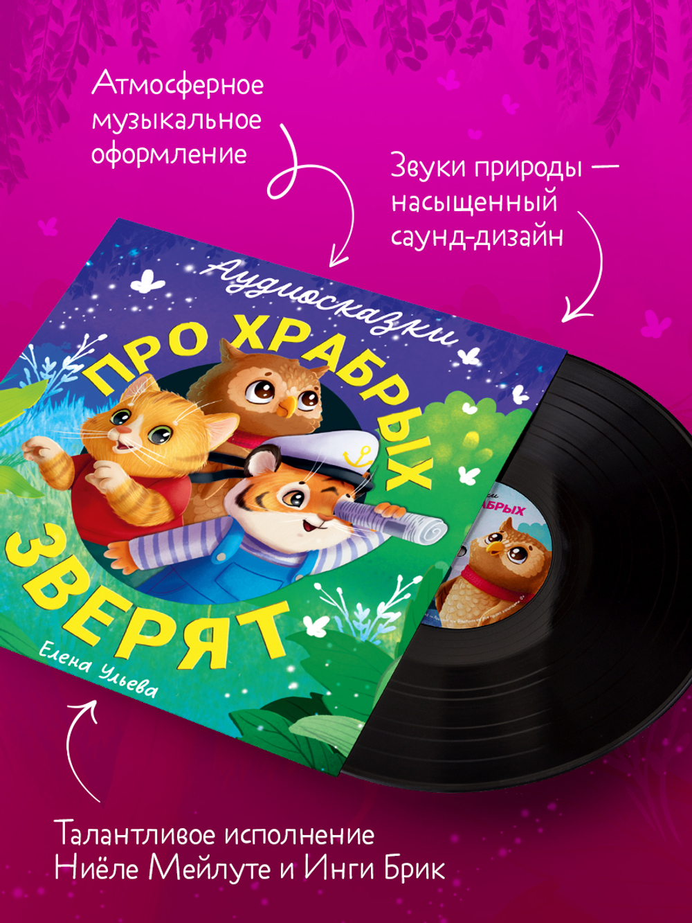 Виниловая пластинка. Аудиосказки про храбрых зверят