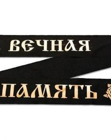 Траурные ленты