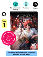 Daeparang. Любовь всей моей смерти. Том 1