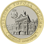 10 рублей Нижний Новгород, Нижегородская область. 2021 год