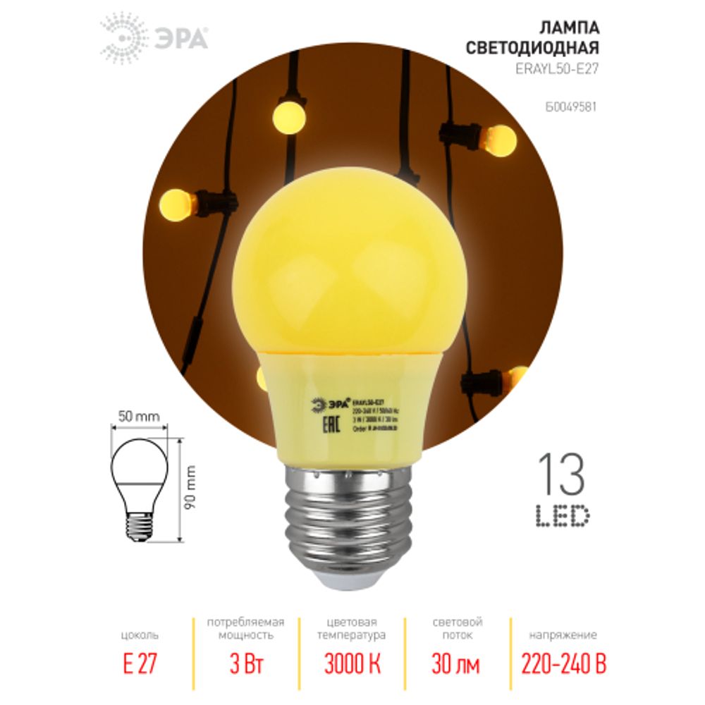 Лампочка светодиодная ЭРА STD ERAYL50-E27 E27 / Е27 3Вт груша желтый для белт-лайт | Лампы светодиодные Белт-Лайт