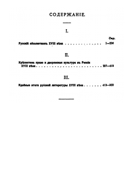 Итоги XVIII века в России. Введение в русскую историю XIX века | А. Лютш; В. Зоммер; А. Литовский