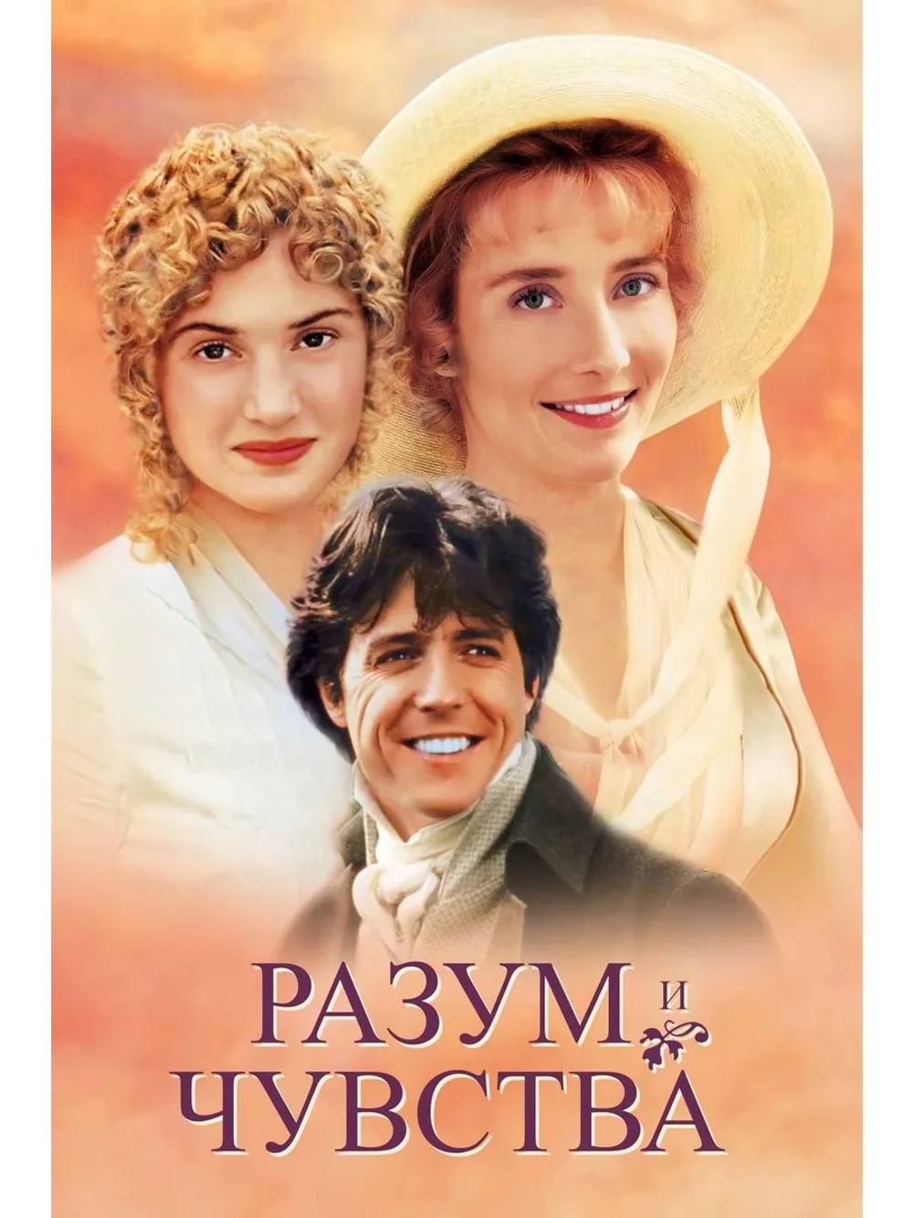 Разум и чувства (1995) (DVD-R)