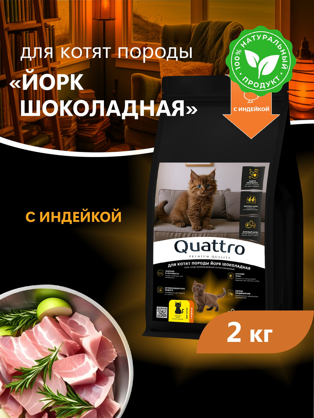 Корм сухой для котят породы Йорк шоколадная, с индейкой, 2кг, QUATTRO