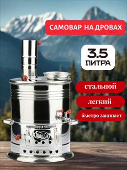 Самовар на дровах 3,5 л /Sozenler. Турецкий самовар