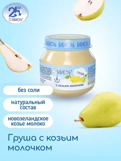 Бибиколь пюре груша-козье молочко с 6 месяцев 80 г