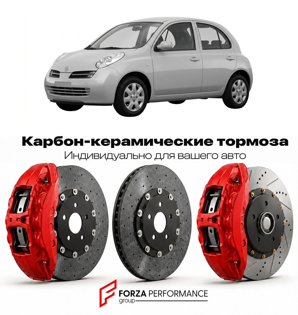 Карбон-керамическая тормозная система для Nissan Micra K12 2002-2010 Ниссан