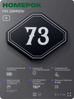 Номерок на дверь квартиры 73, для кабинета, офиса, шильдик 9 х 7 см, черный, Айдентика Технолоджи