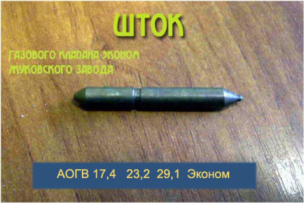 Шток для газового клапана Эконом 364010 АОГВ-17,4 АОГВ-23,2 АОГВ- 29,1 Жуковский